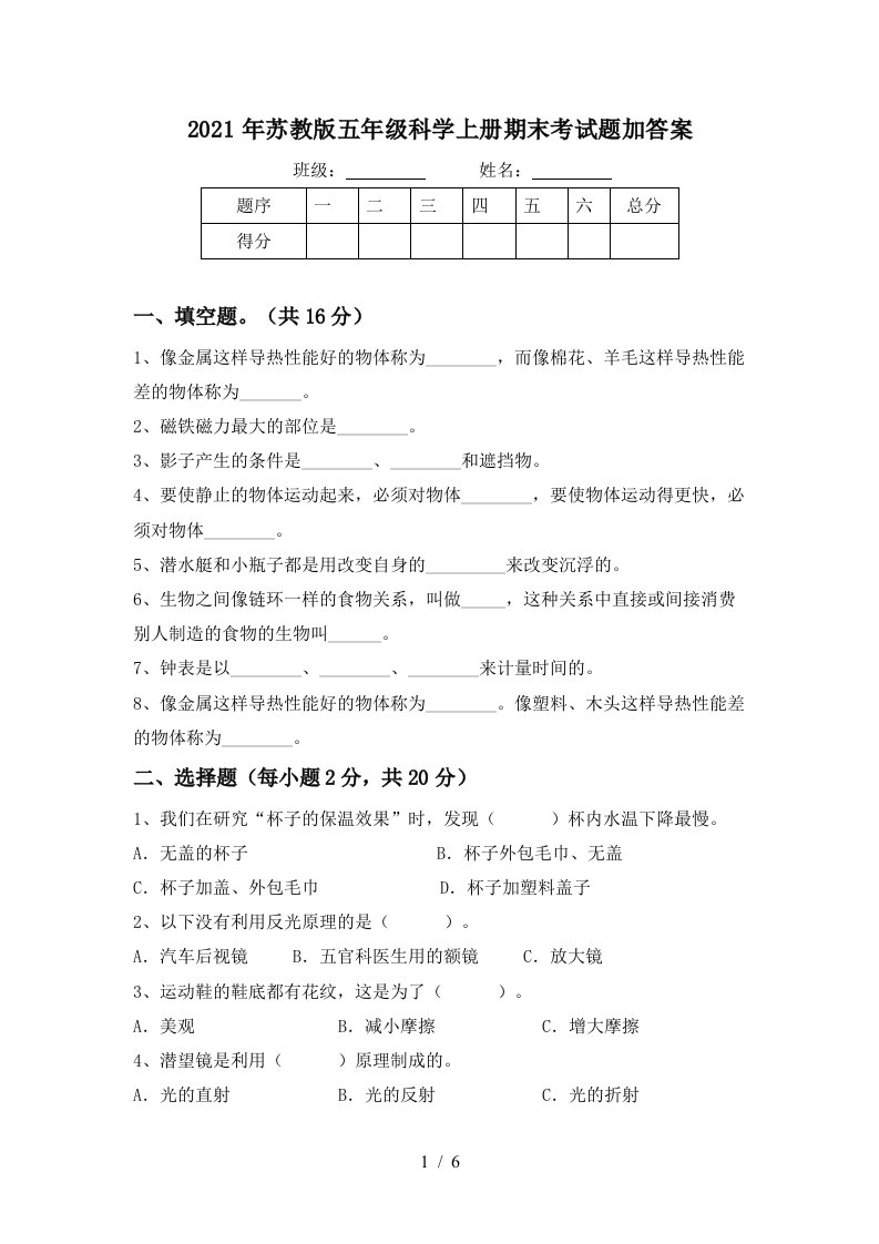 2021年苏教版五年级科学上册期末考试题加答案