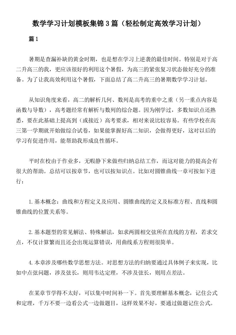 数学学习计划模板集锦3篇（轻松制定高效学习计划）