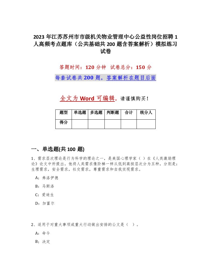 2023年江苏苏州市市级机关物业管理中心公益性岗位招聘1人高频考点题库公共基础共200题含答案解析模拟练习试卷