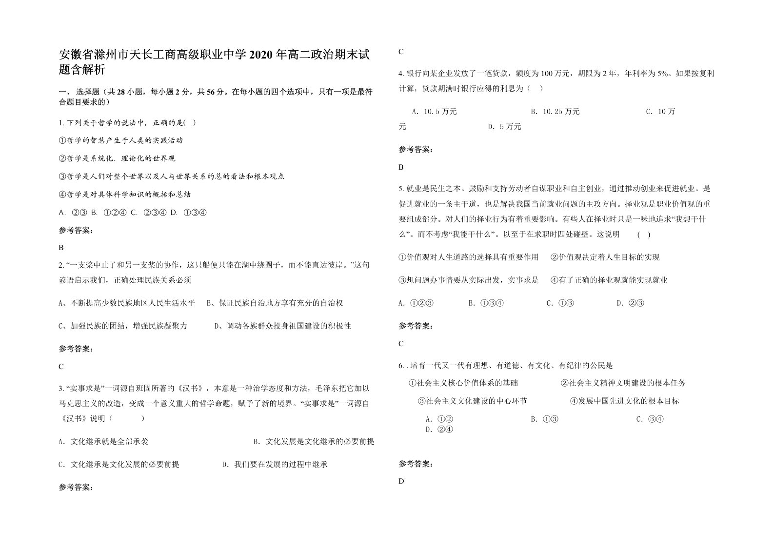 安徽省滁州市天长工商高级职业中学2020年高二政治期末试题含解析