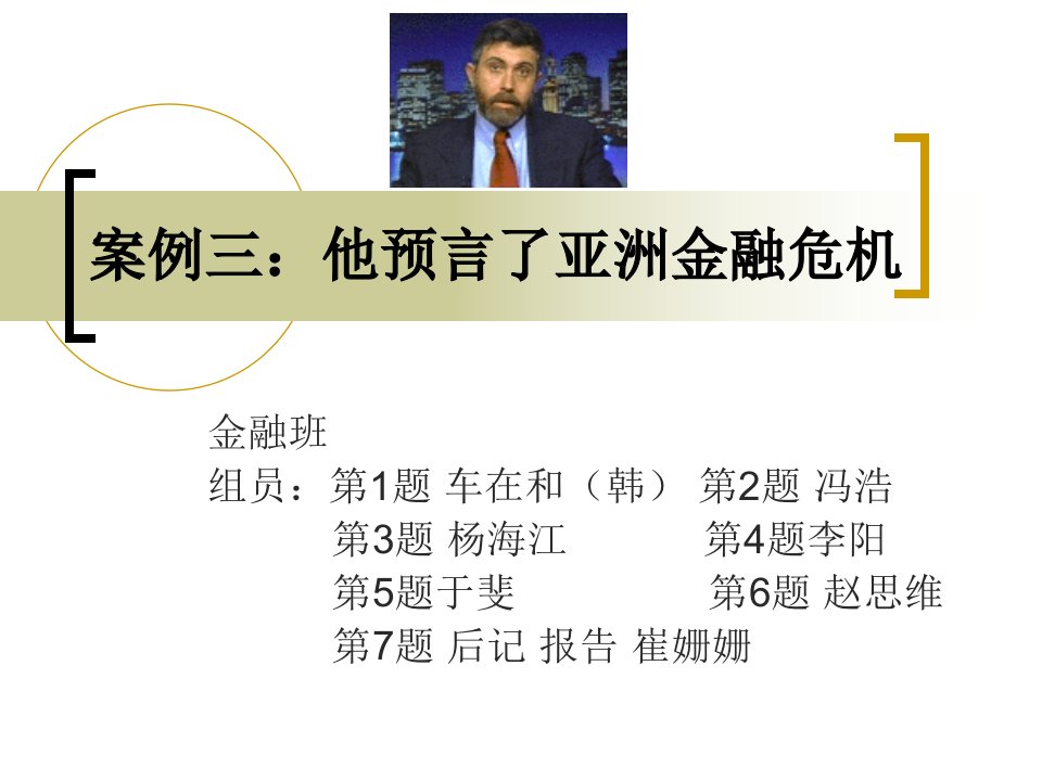 案例三：他预言了亚洲金融