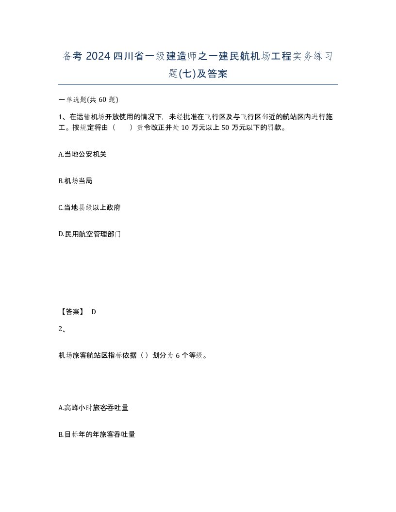 备考2024四川省一级建造师之一建民航机场工程实务练习题七及答案