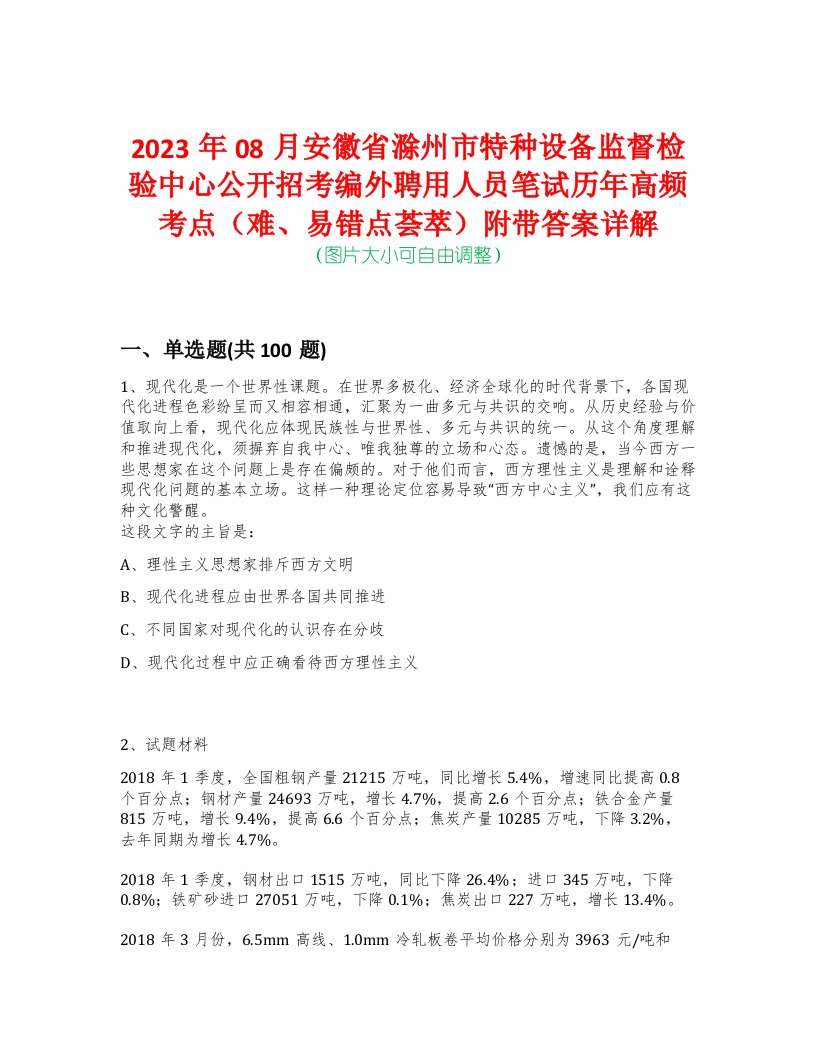 2023年08月安徽省滁州市特种设备监督检验中心公开招考编外聘用人员笔试历年高频考点（难、易错点荟萃）附带答案详解