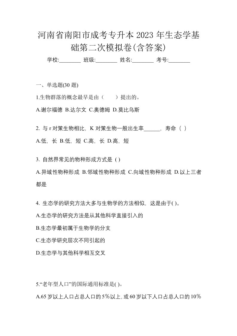 河南省南阳市成考专升本2023年生态学基础第二次模拟卷含答案