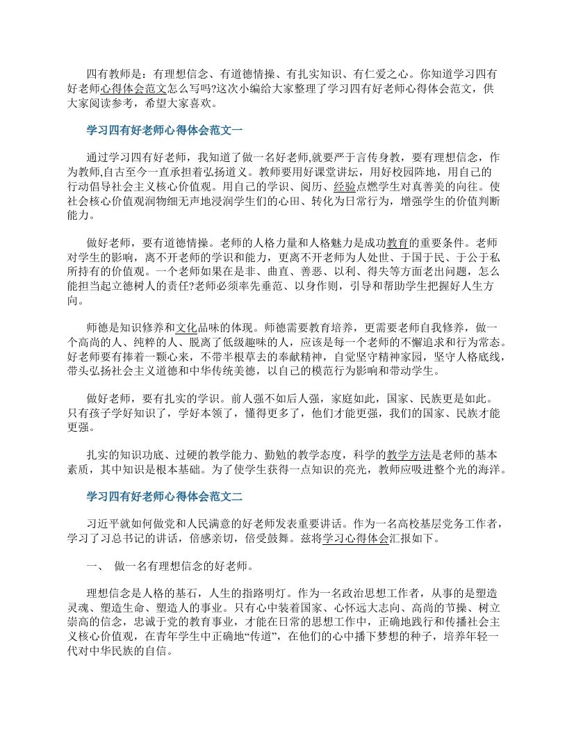 学习四有好老师心得体会范文