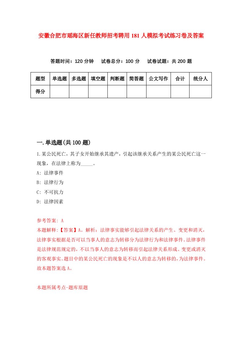 安徽合肥市瑶海区新任教师招考聘用181人模拟考试练习卷及答案第5期