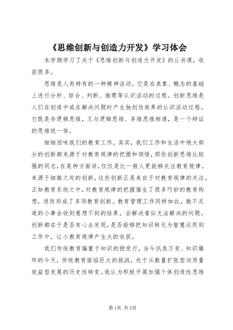 《思维创新与创造力开发》学习体会