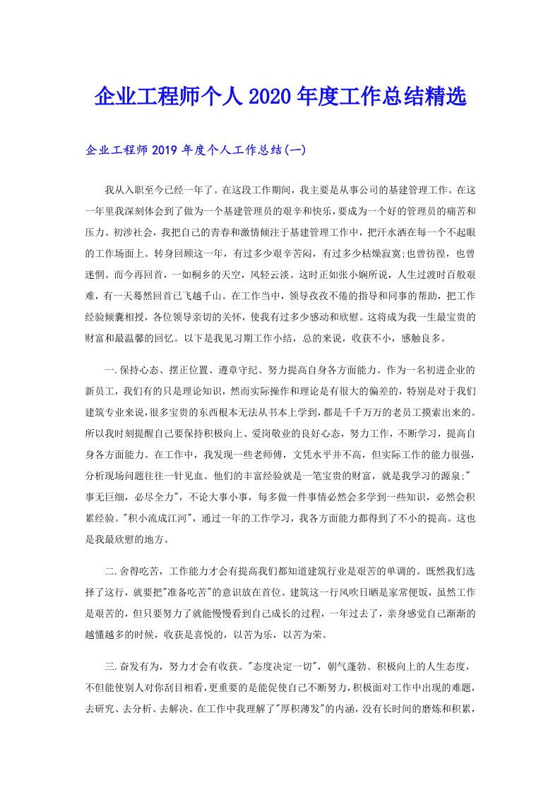 企业工程师个人度工作总结精选