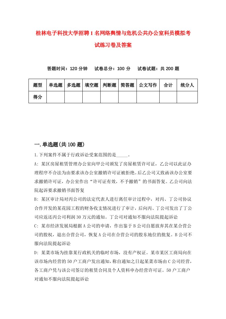 桂林电子科技大学招聘1名网络舆情与危机公共办公室科员模拟考试练习卷及答案第5卷