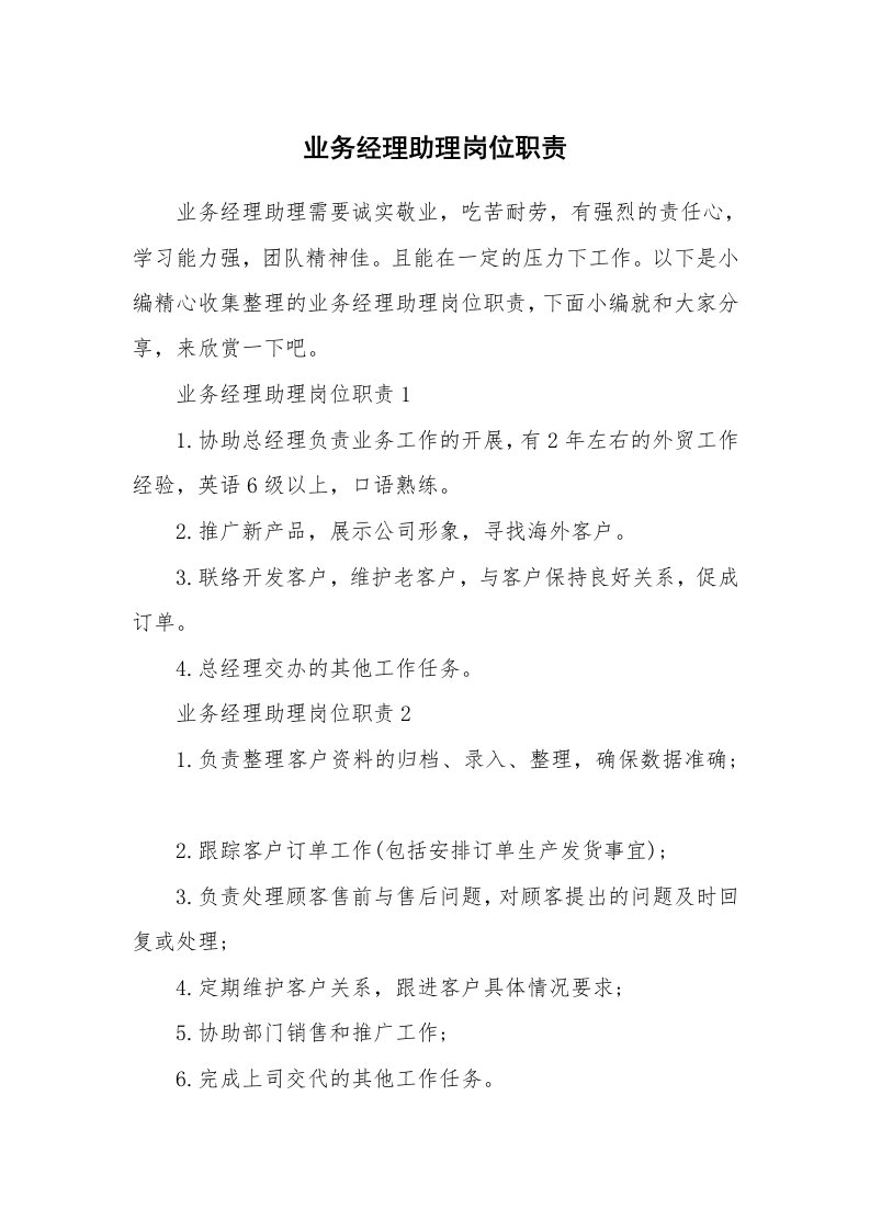 办公文秘_业务经理助理岗位职责