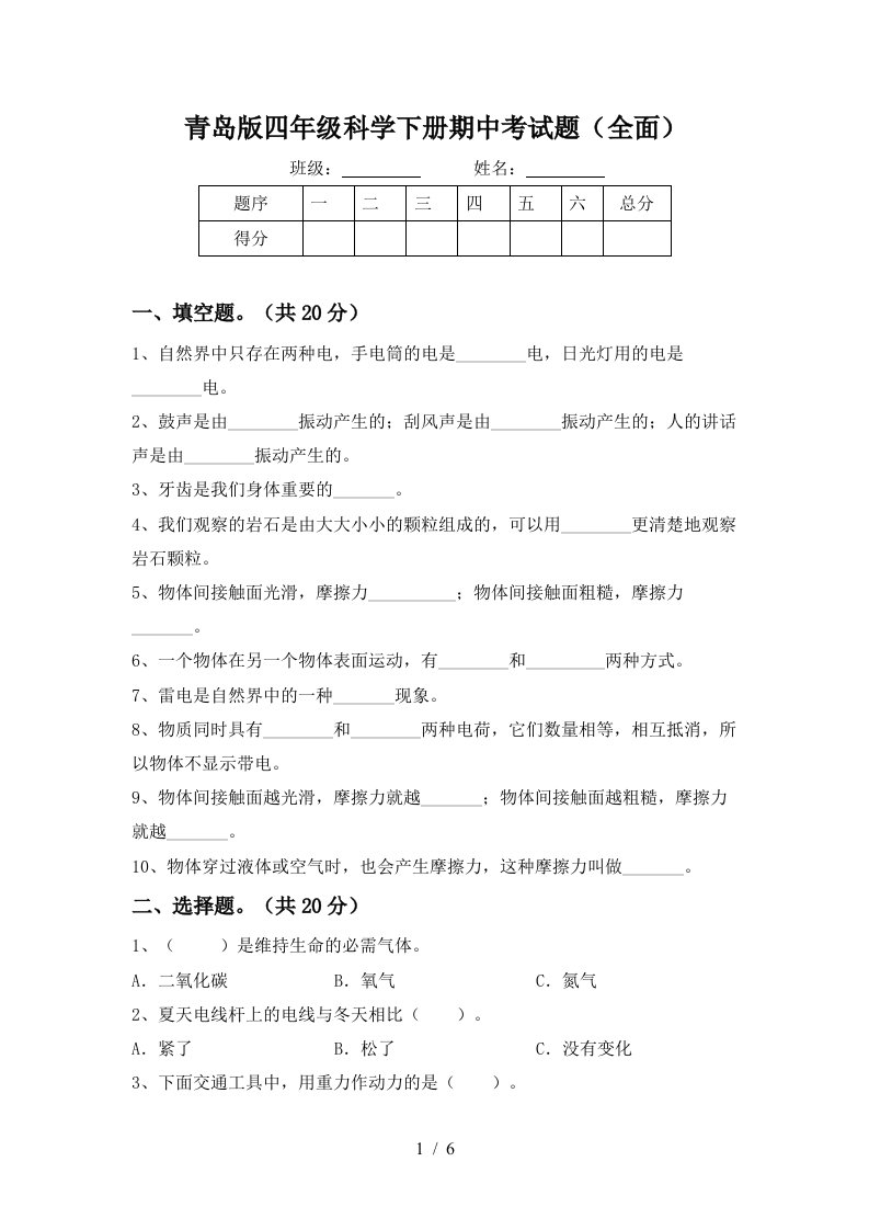 青岛版四年级科学下册期中考试题全面