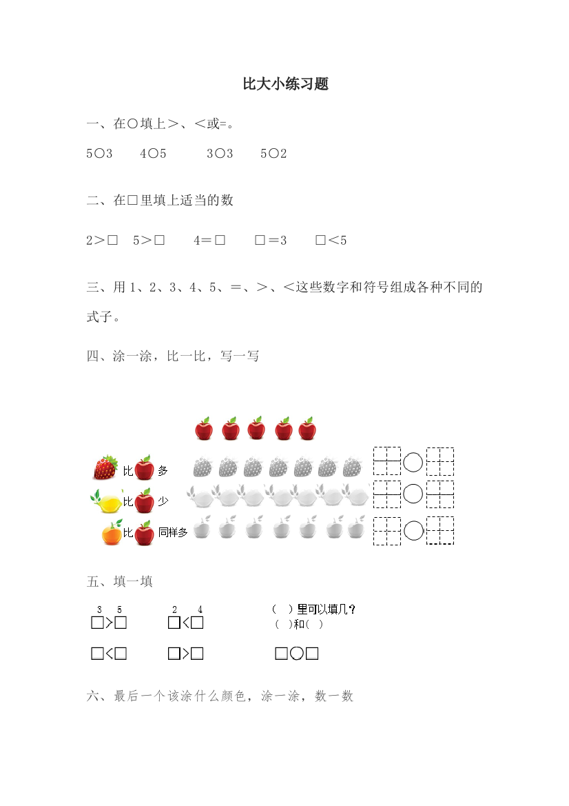 小学数学人教一年级比大小的练习题