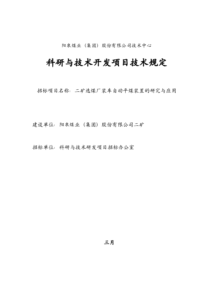 二矿选煤厂装车自动平煤装置的研究与应用技术要求