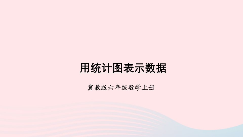 2023六年级数学上册七扇形统计图第3课时用统计图表示数据上课课件冀教版