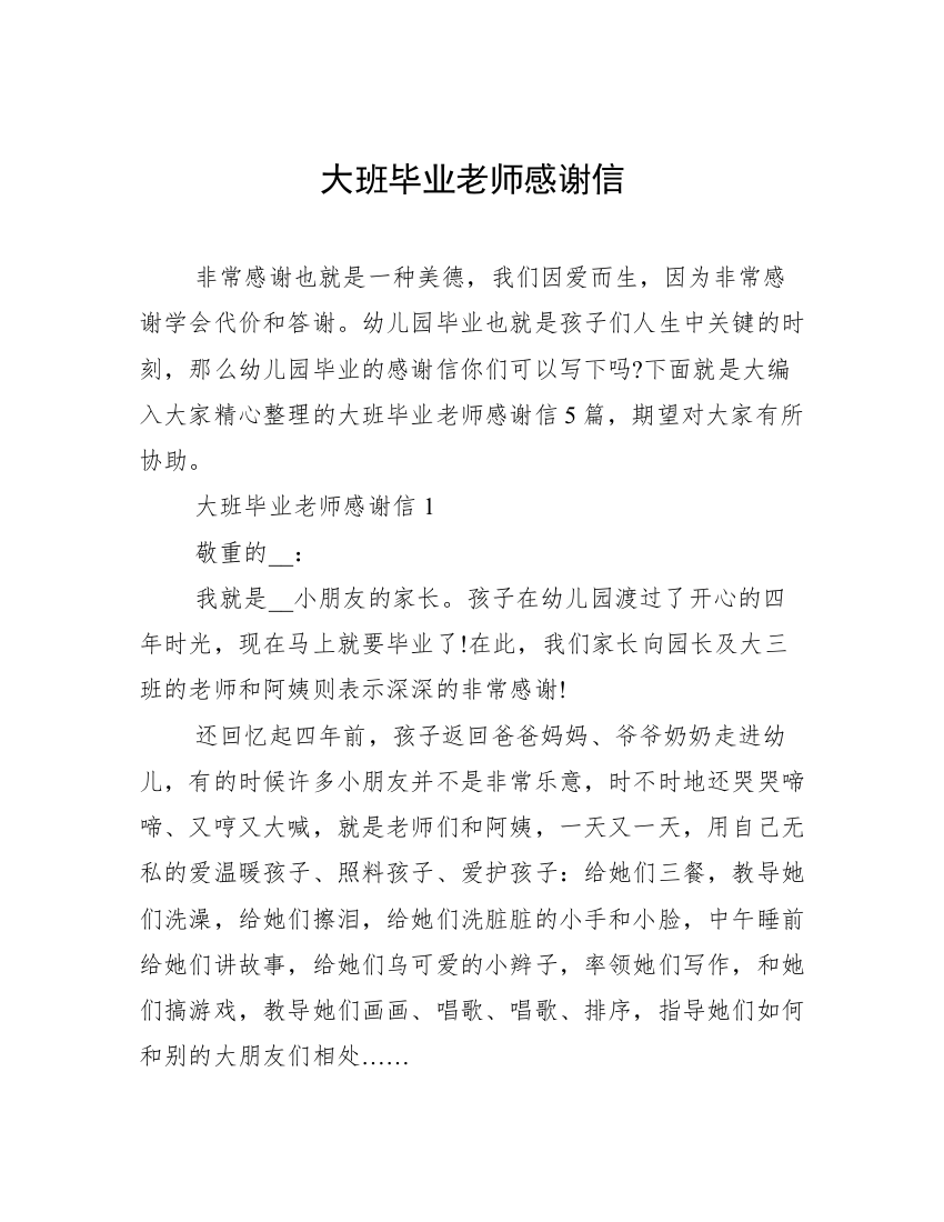 大班毕业老师感谢信