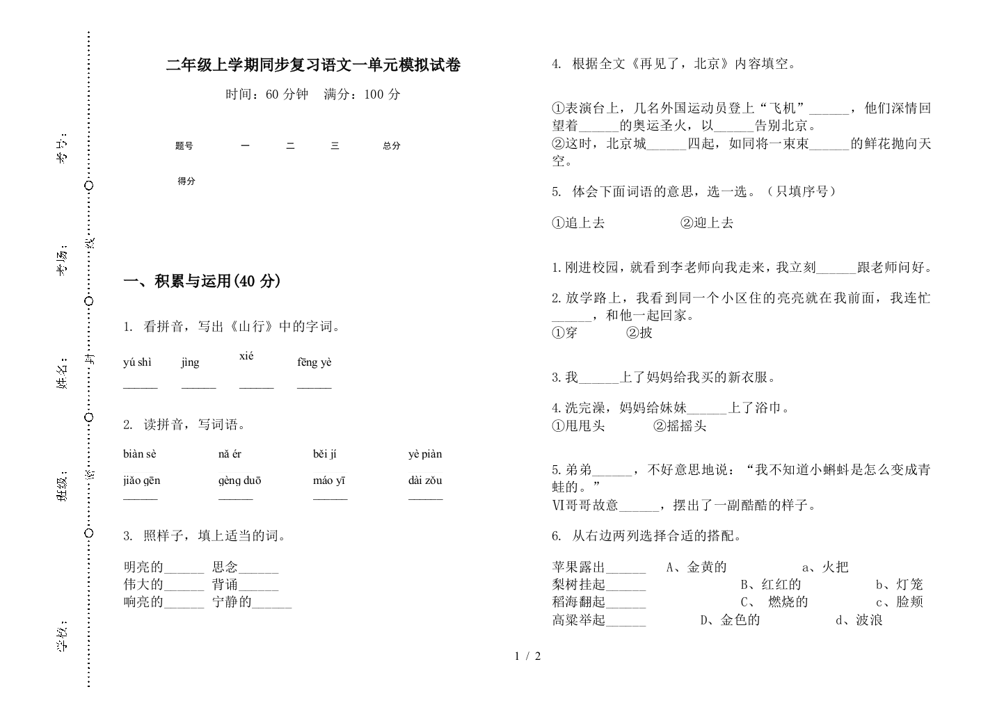 二年级上学期同步复习语文一单元模拟试卷