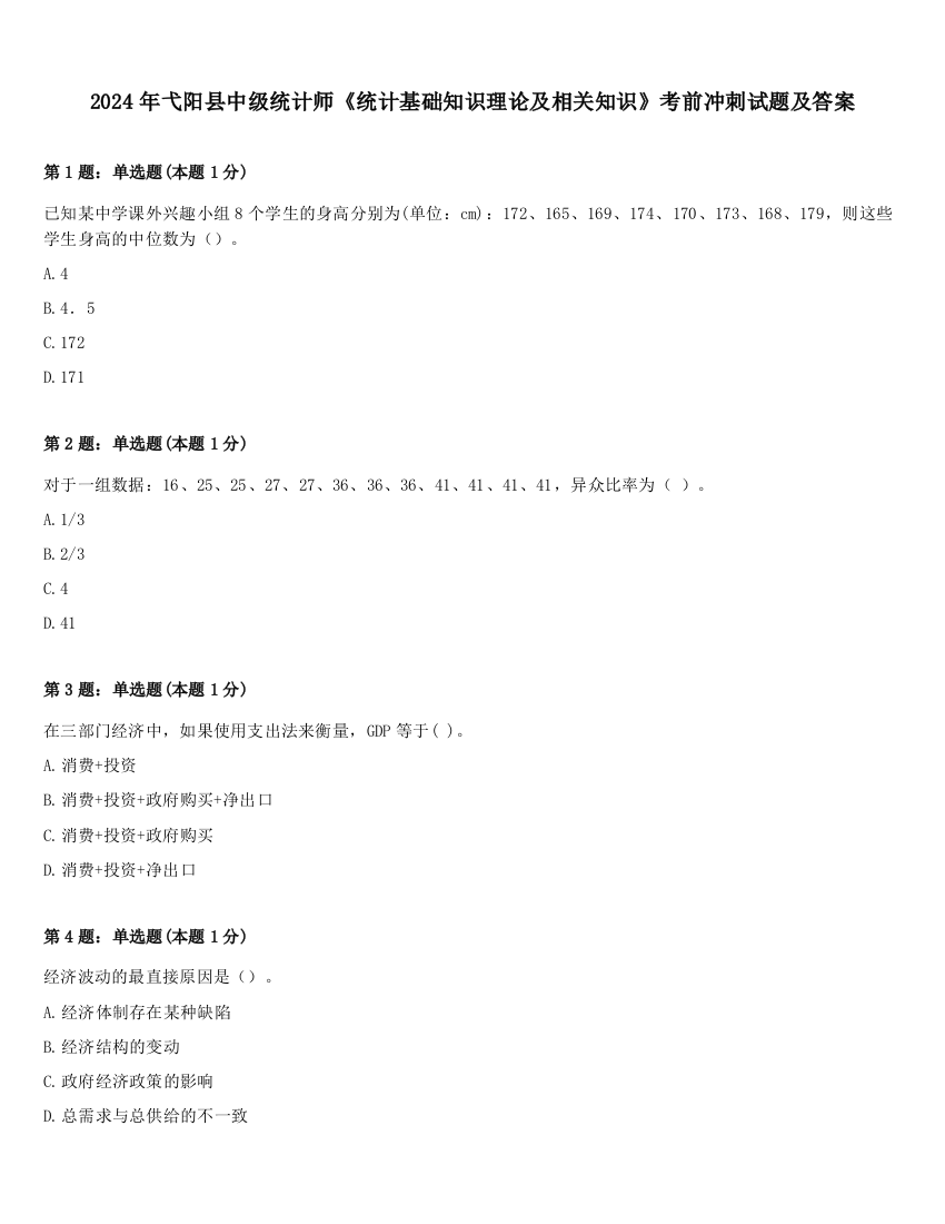 2024年弋阳县中级统计师《统计基础知识理论及相关知识》考前冲刺试题及答案