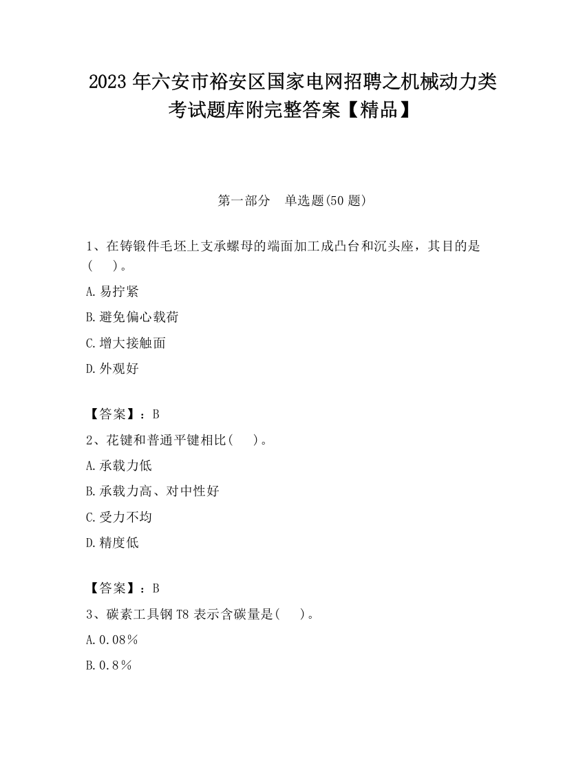 2023年六安市裕安区国家电网招聘之机械动力类考试题库附完整答案【精品】