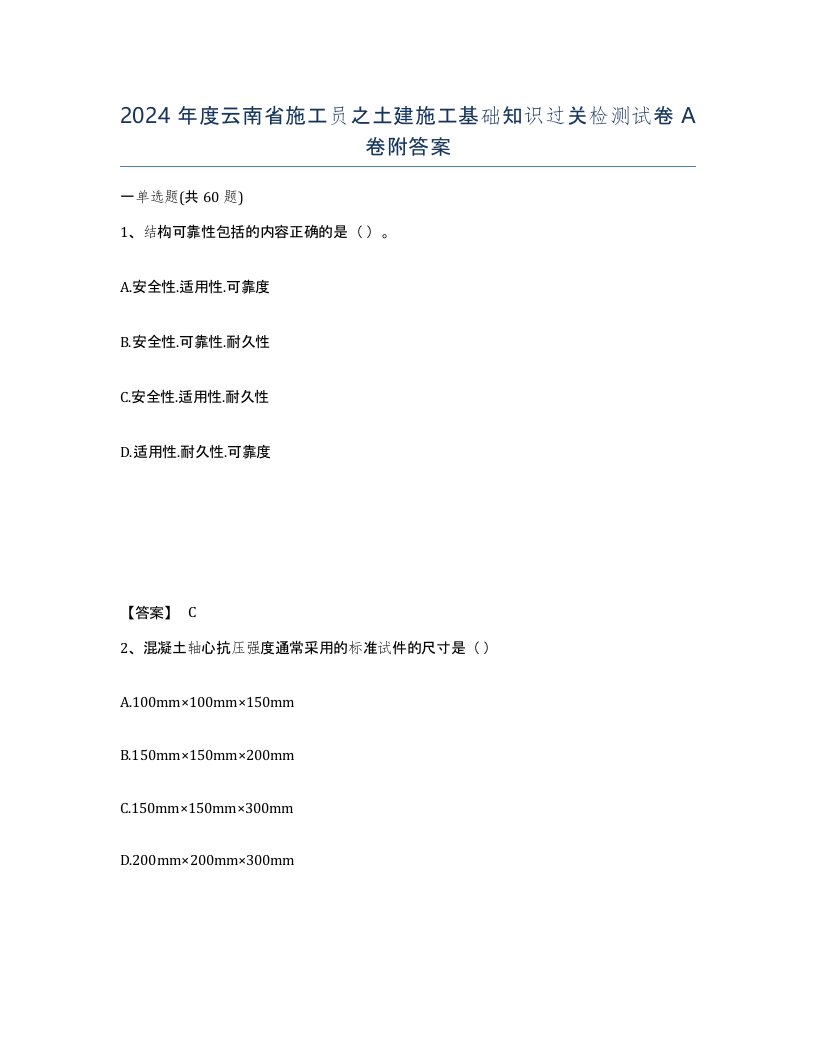 2024年度云南省施工员之土建施工基础知识过关检测试卷A卷附答案