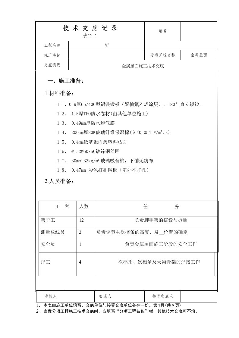 金属屋面技术交底