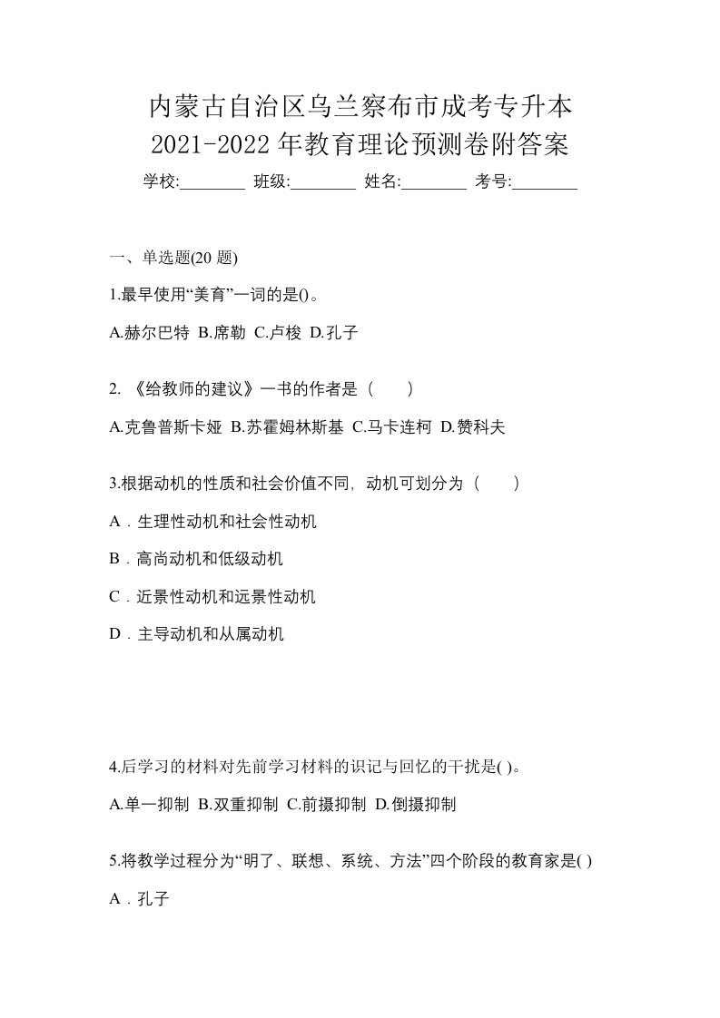 内蒙古自治区乌兰察布市成考专升本2021-2022年教育理论预测卷附答案