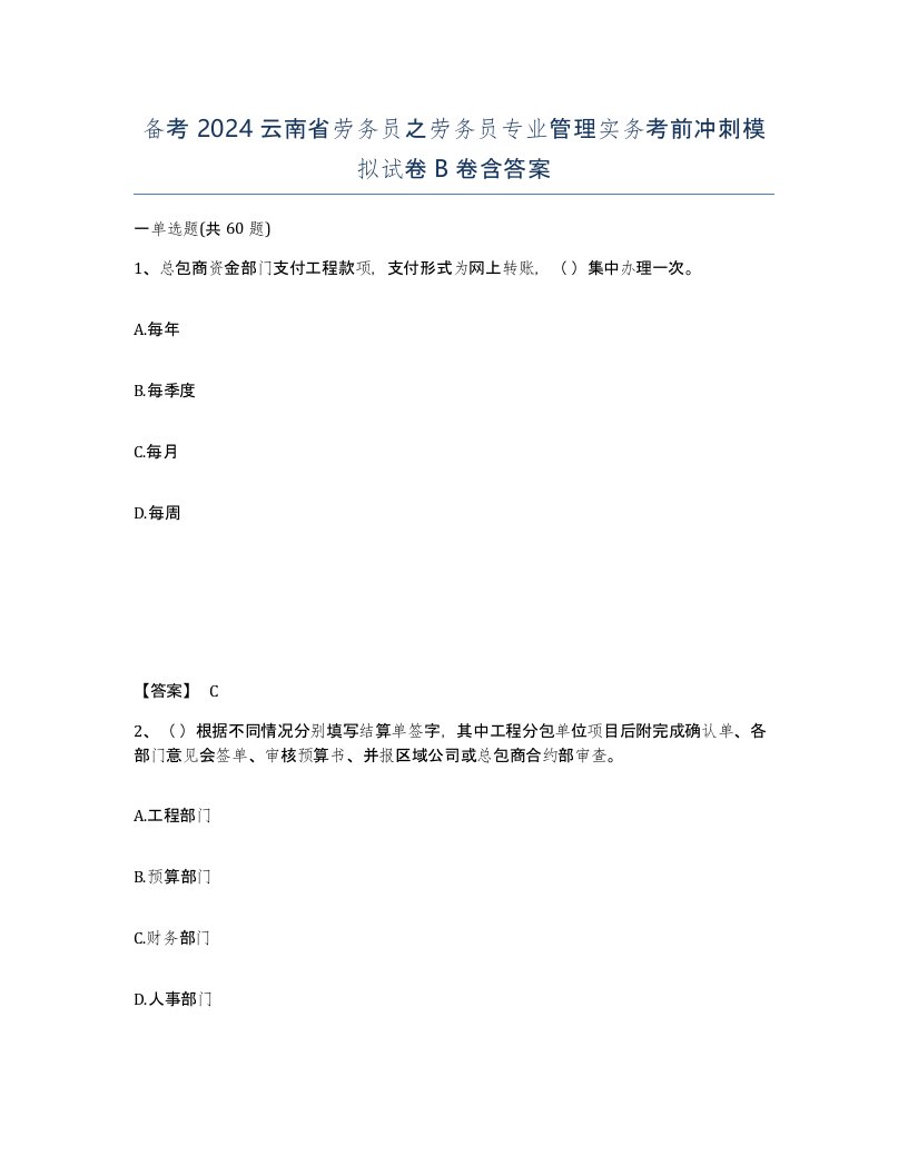 备考2024云南省劳务员之劳务员专业管理实务考前冲刺模拟试卷B卷含答案