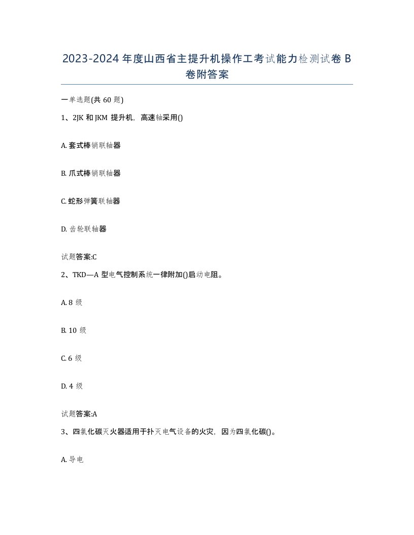 20232024年度山西省主提升机操作工考试能力检测试卷B卷附答案