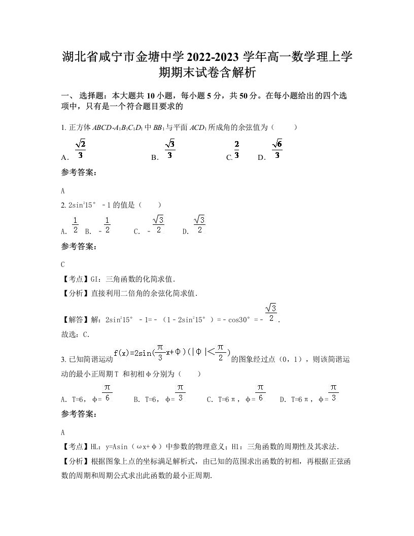 湖北省咸宁市金塘中学2022-2023学年高一数学理上学期期末试卷含解析