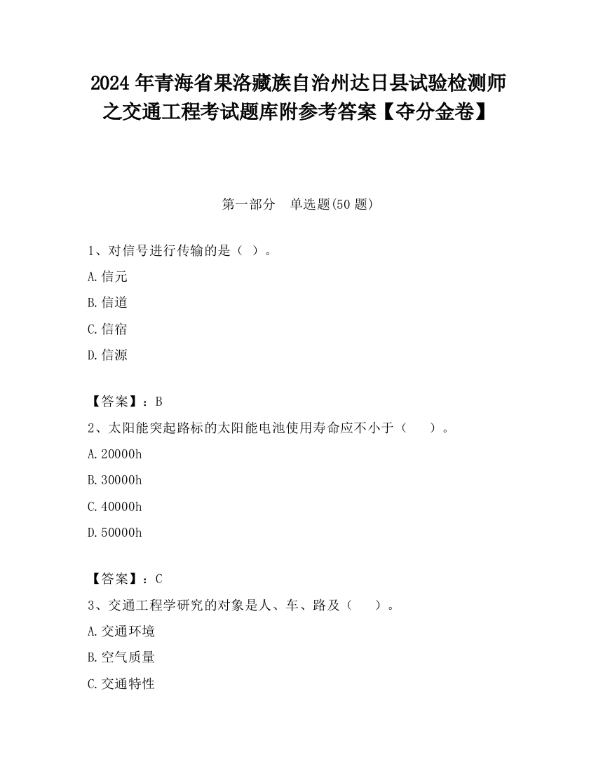 2024年青海省果洛藏族自治州达日县试验检测师之交通工程考试题库附参考答案【夺分金卷】