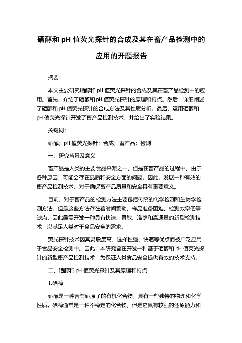 硒醇和pH值荧光探针的合成及其在畜产品检测中的应用的开题报告