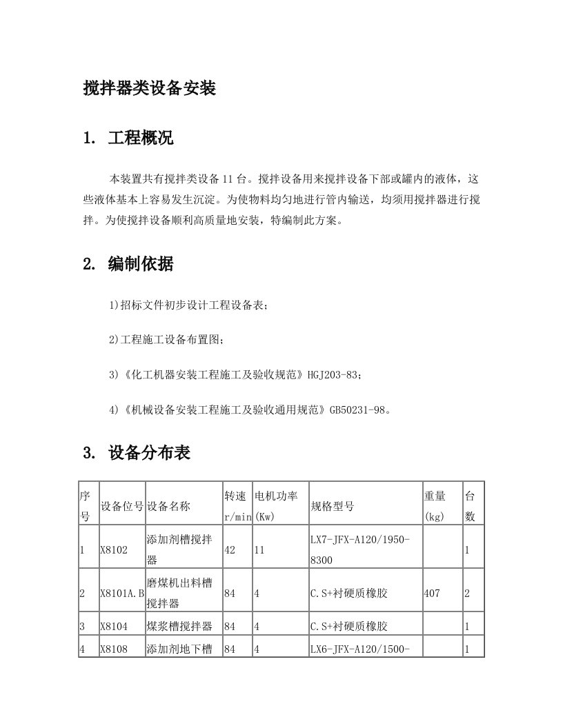 搅拌器类设备安装1