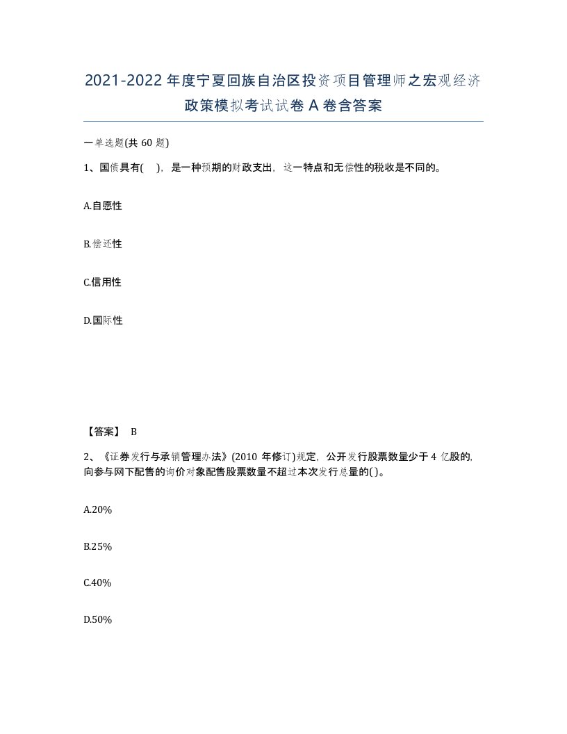 2021-2022年度宁夏回族自治区投资项目管理师之宏观经济政策模拟考试试卷A卷含答案