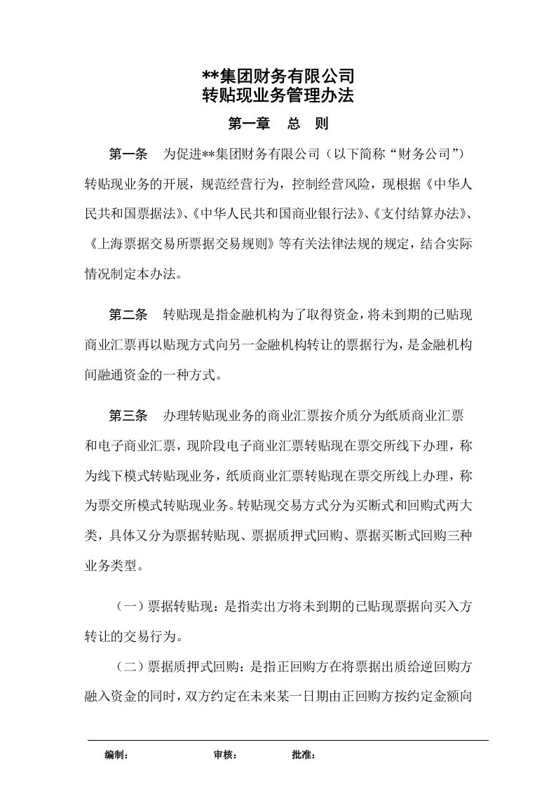 集团财务有限公司转贴现业务管理办法