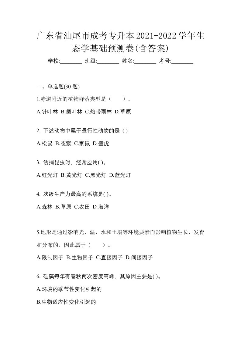 广东省汕尾市成考专升本2021-2022学年生态学基础预测卷含答案