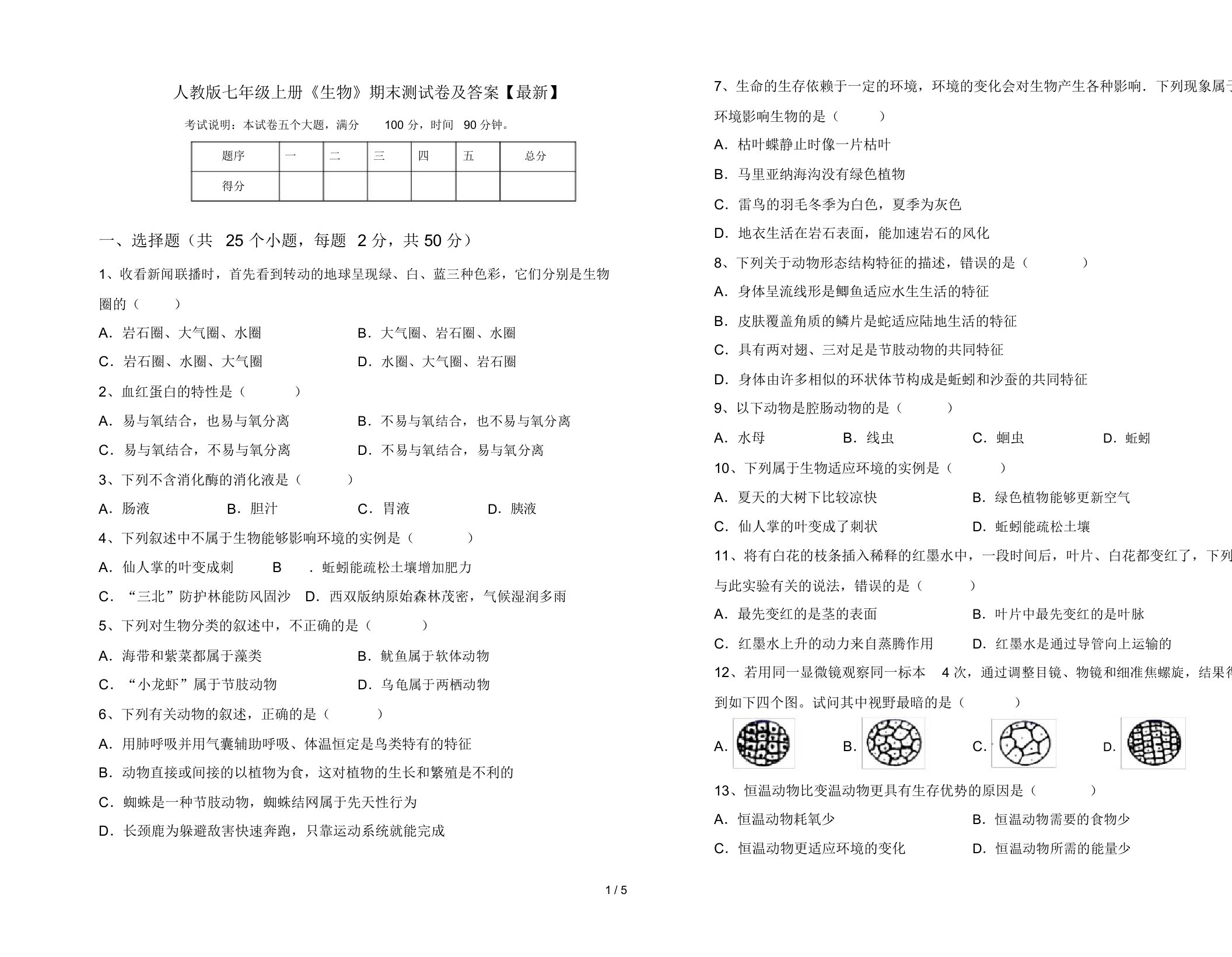 人教版七年级上册《生物》期末测试卷及答案【最新】