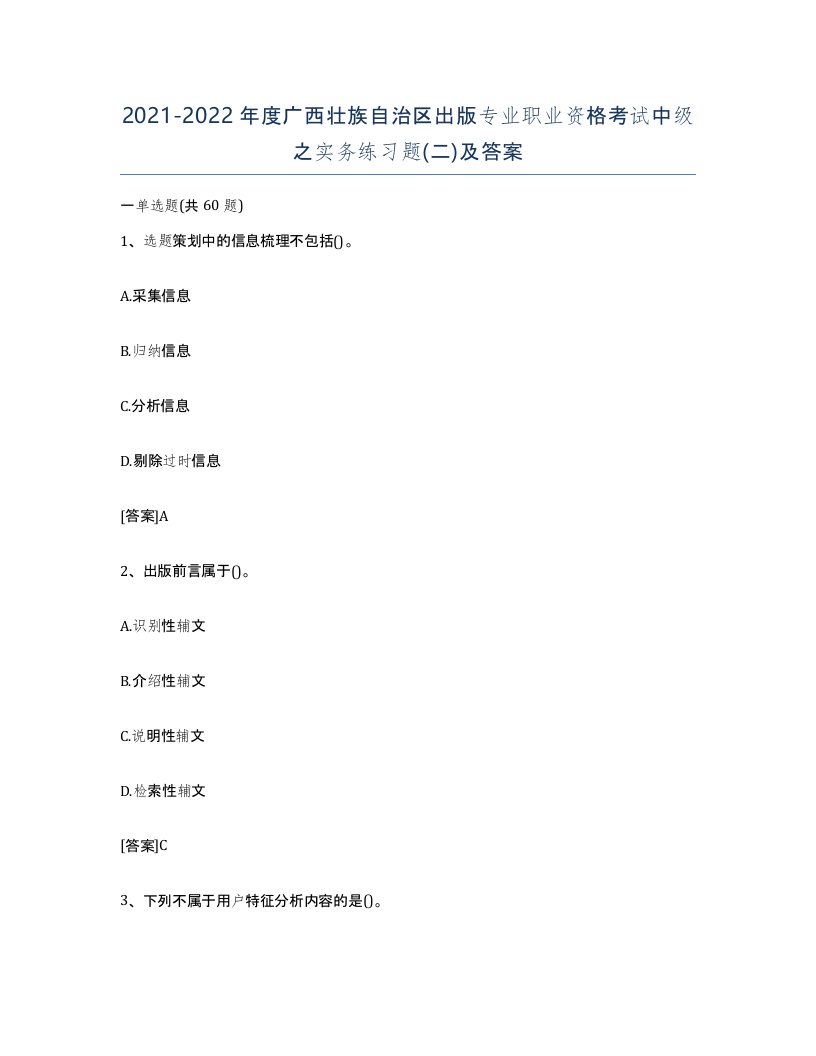 2021-2022年度广西壮族自治区出版专业职业资格考试中级之实务练习题二及答案