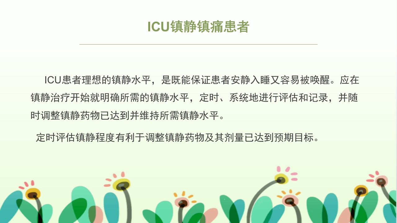 ICU危重躁动患者持续镇静治疗与评估