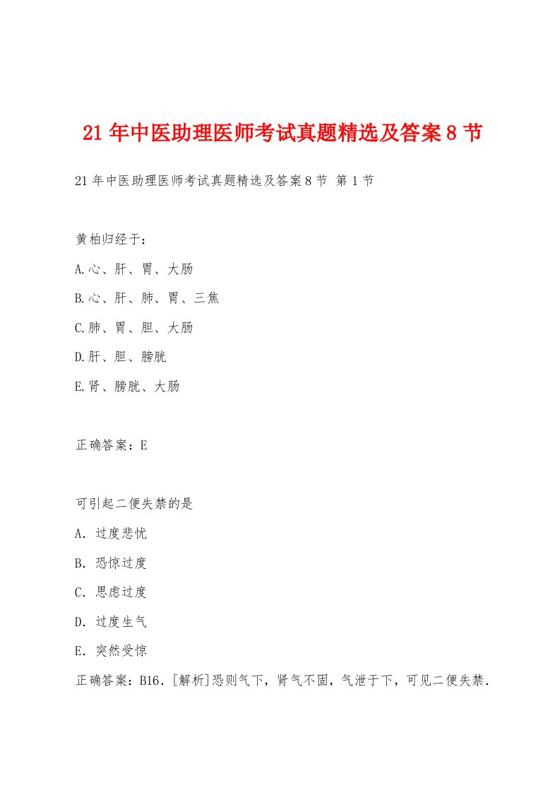 21年中医助理医师考试真题及答案8节