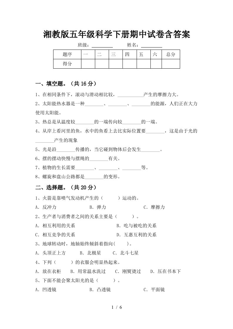 湘教版五年级科学下册期中试卷含答案