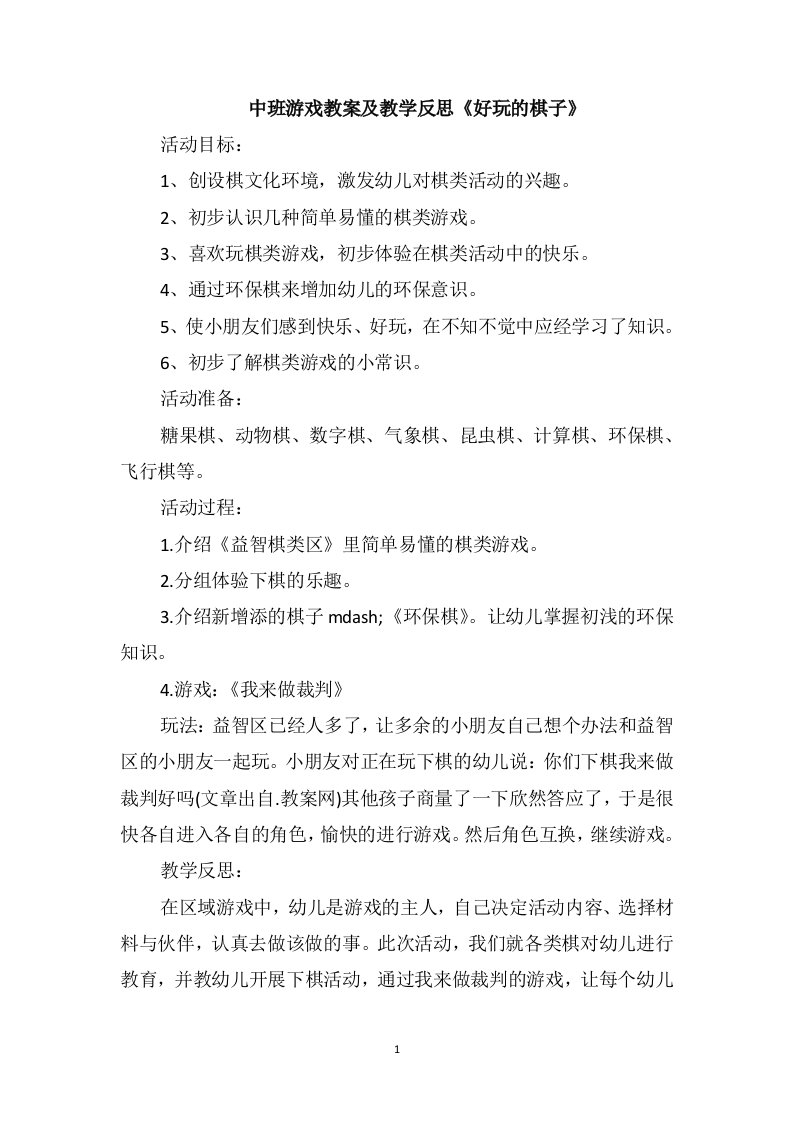 中班游戏教案及教学反思《好玩的棋子》