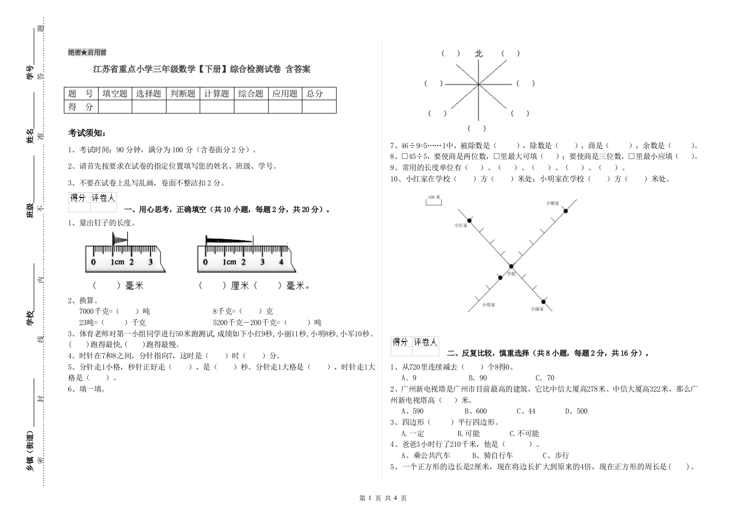 江苏省重点小学三年级数学【下册】综合检测试卷-含答案