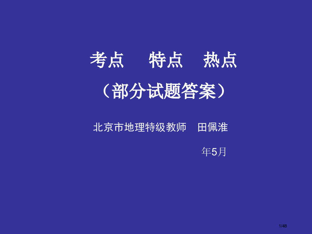 考点特点热点部分试题答案省公开课一等奖全国示范课微课金奖PPT课件