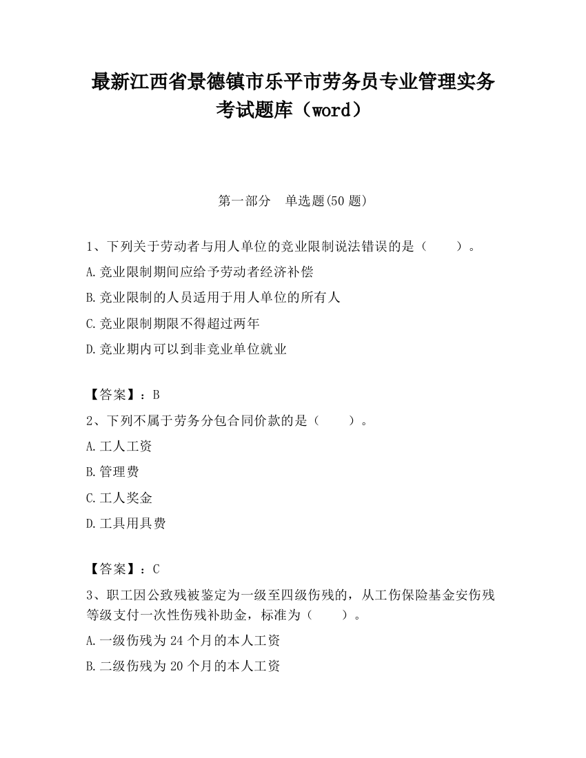 最新江西省景德镇市乐平市劳务员专业管理实务考试题库（word）