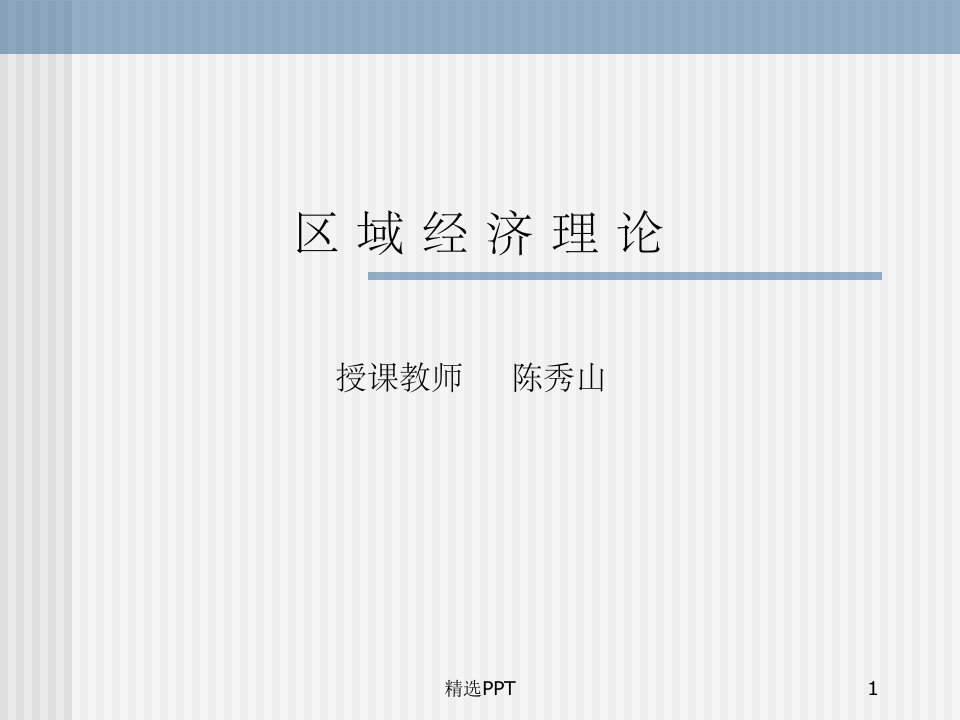 《区域经济理论讲义》PPT课件