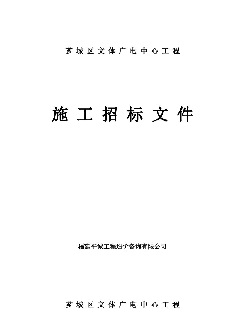 招标投标-芗城区文体广电中心工程施工招标文件