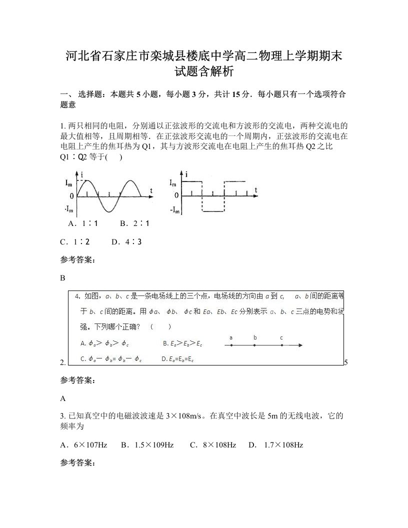 河北省石家庄市栾城县楼底中学高二物理上学期期末试题含解析