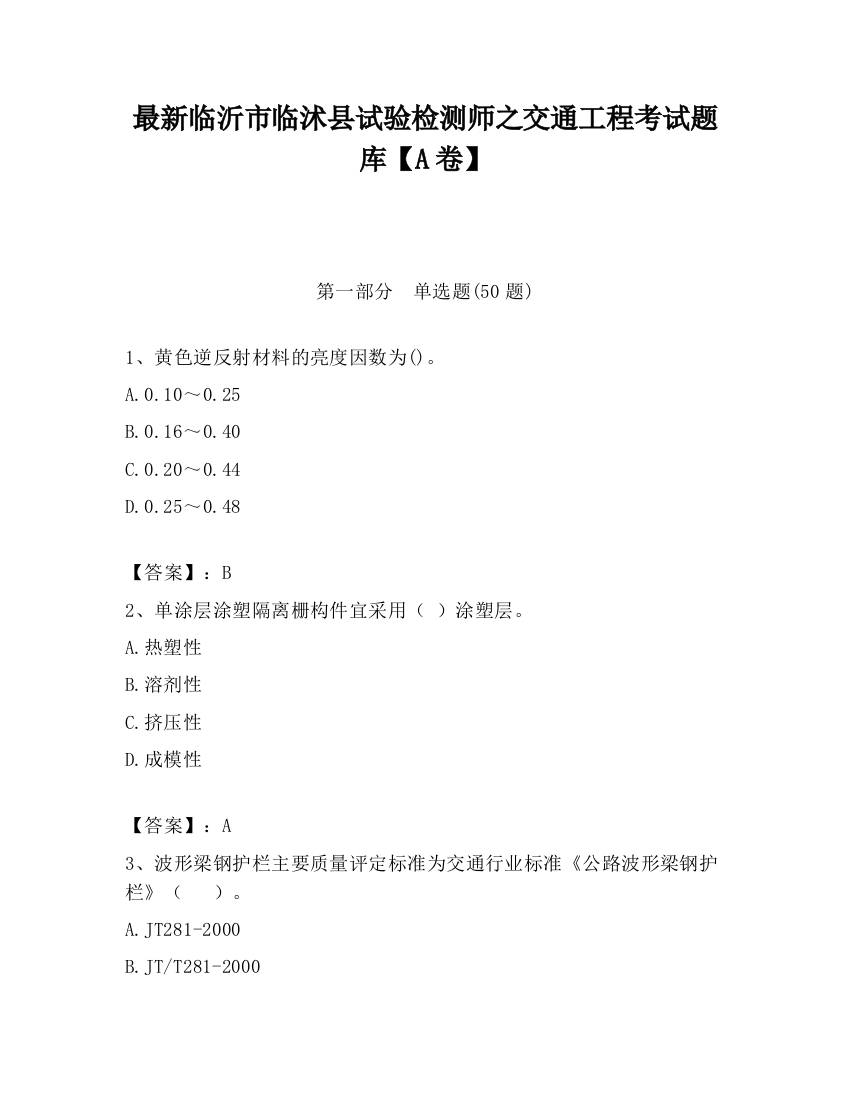 最新临沂市临沭县试验检测师之交通工程考试题库【A卷】