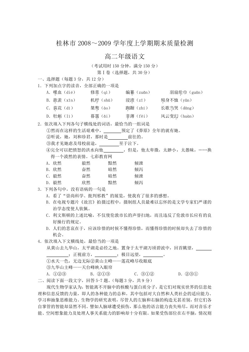 广西桂林市08-09学年高二上学期期末质量检测(语文)