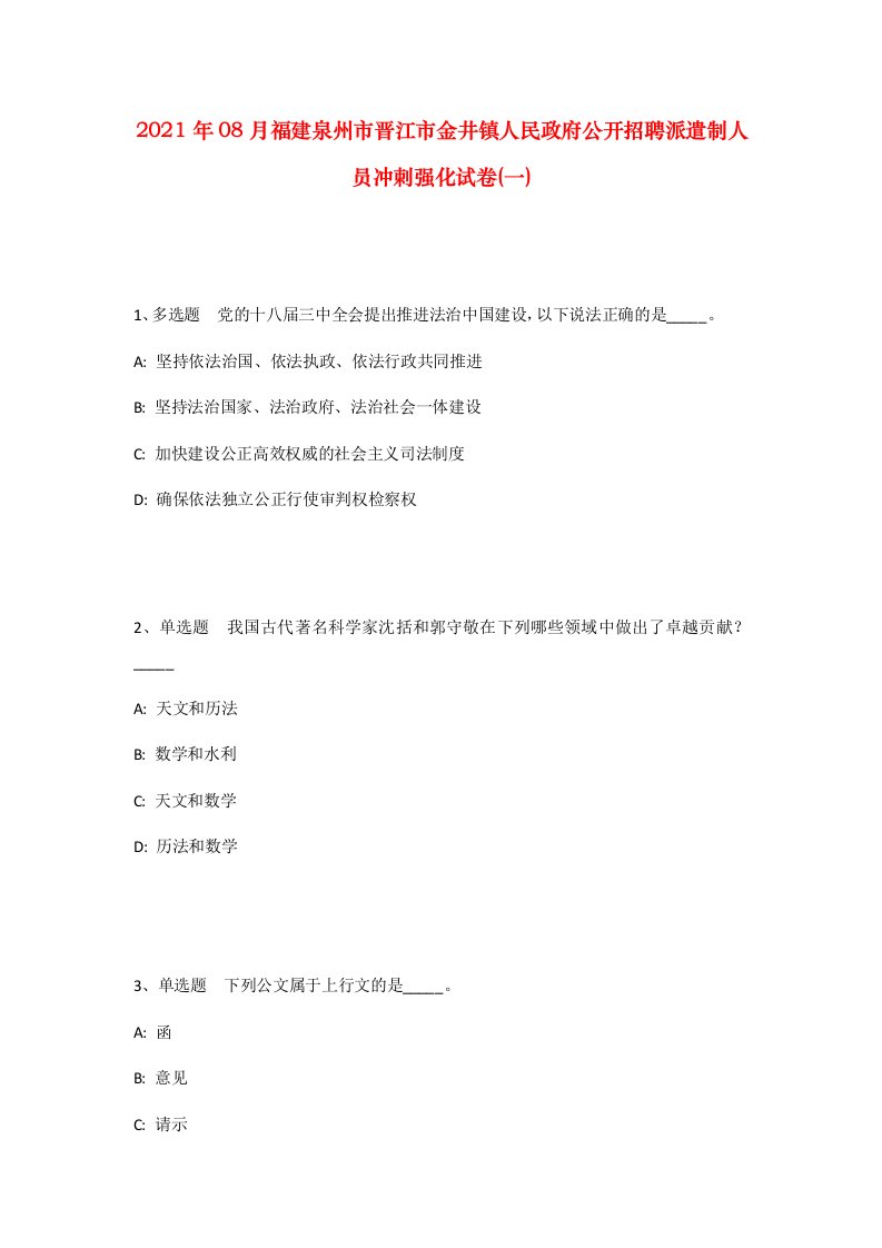 2021年08月福建泉州市晋江市金井镇人民政府公开招聘派遣制人员冲刺强化试卷一