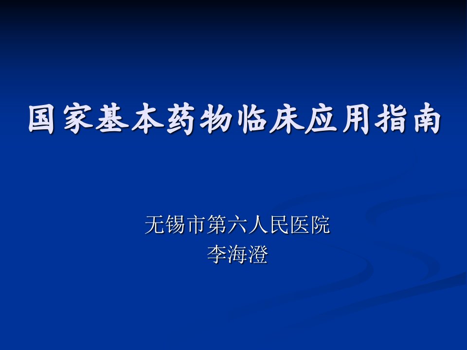 国家基本药物临床应用指南3